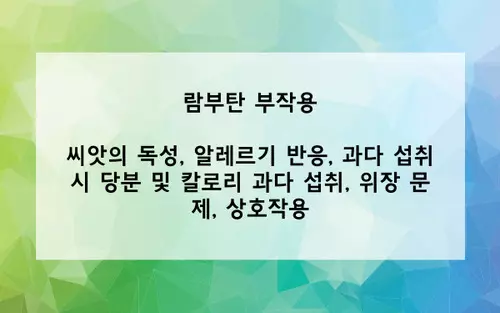 람부탄 부작용 사진