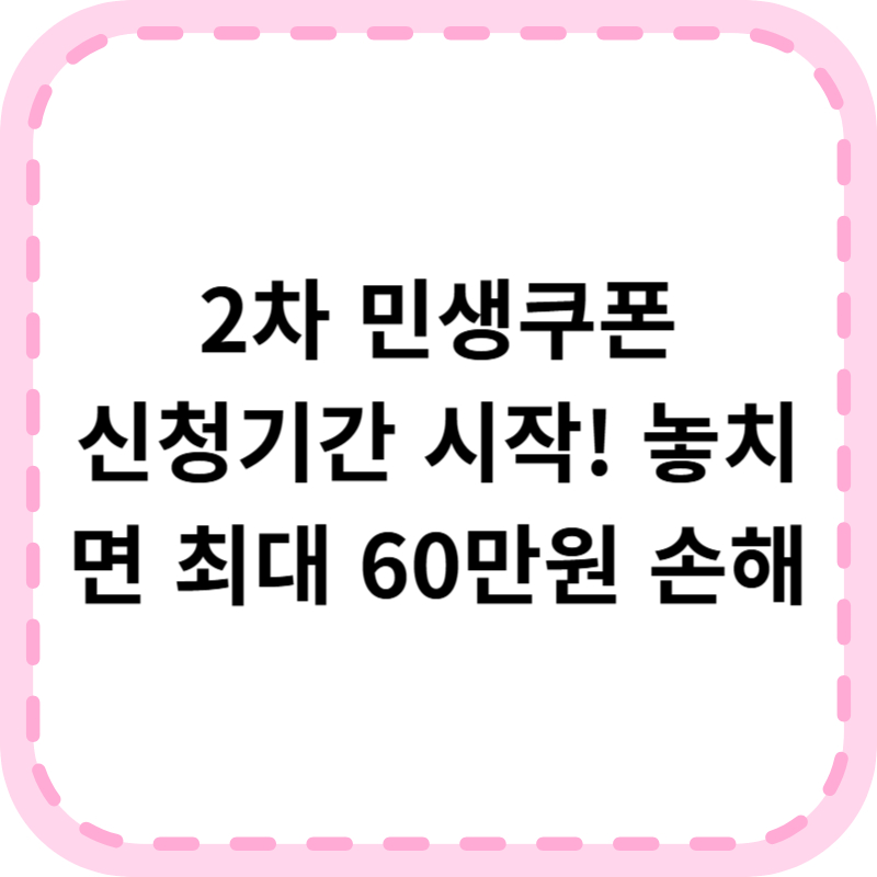 2차 민생쿠폰 신청기간 및 방법 간단 정리