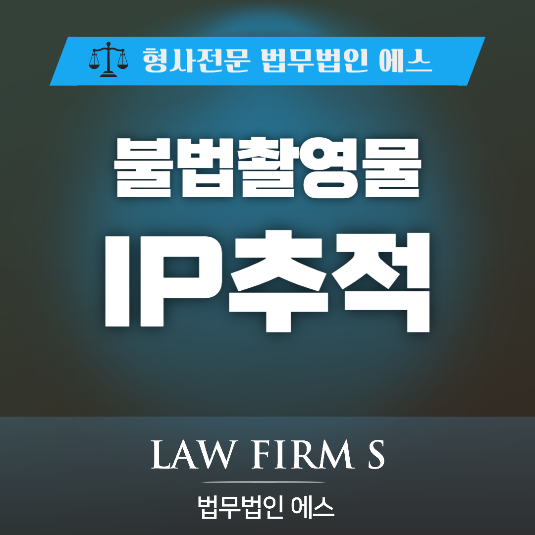 IP 주소만 남았다면 불법촬영물 다운로드 이용자가 특정될까?