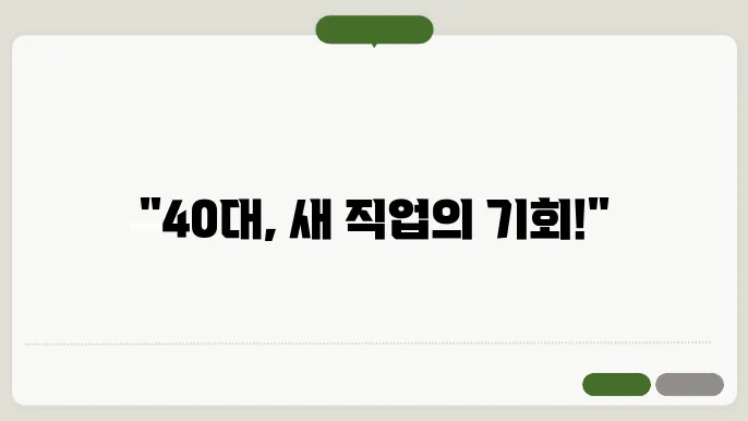 40대 할 수 있는 직업
