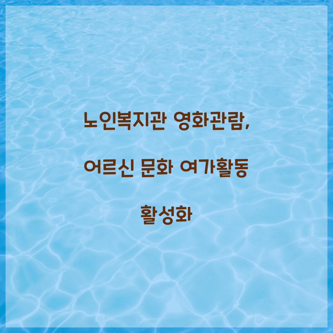 노인복지관 영화관람