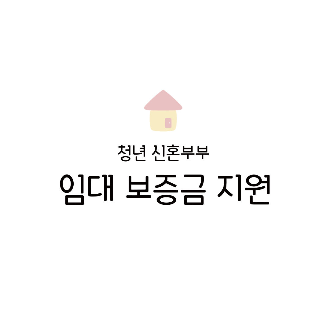 2025 청년 전월세 보증금 대출 이자 지원 임대보증금 안심주택