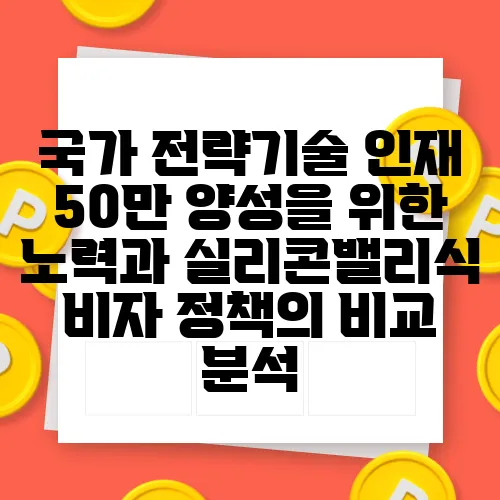 국가 전략기술 인재 50만 양성을 위한 노력과 실리콘밸리식 비자 정책의 비교 분석, 인재 정책의 방향성이 달라진다!