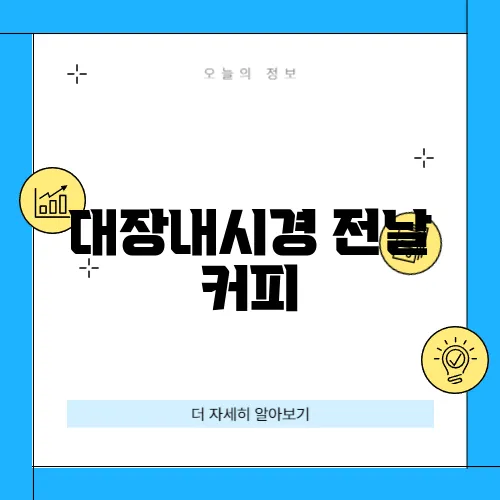 대장내시경 전날 커피