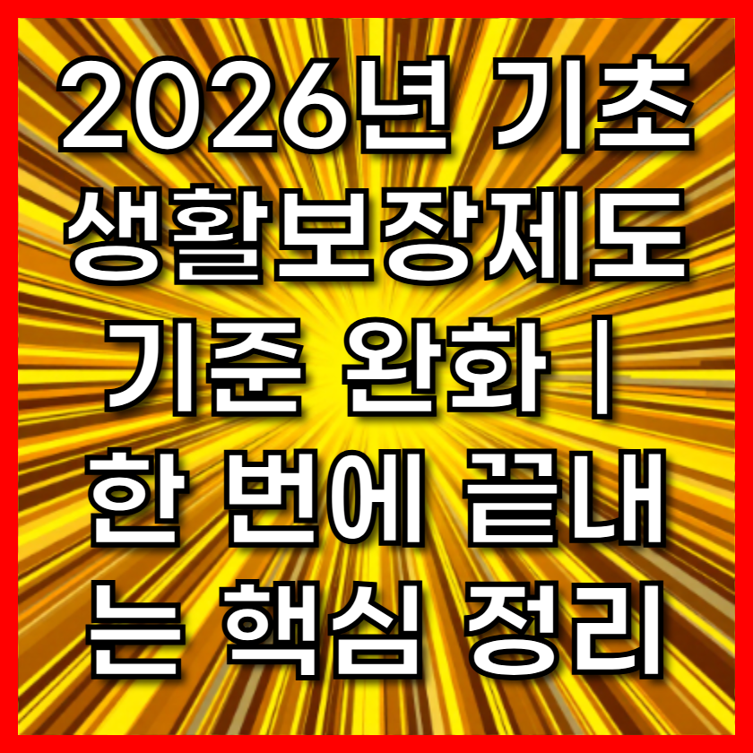 2026년 기초생활보장제도 기준 완화｜한 번에 끝내는 핵심 정리