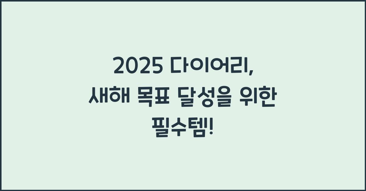 2025 다이어리