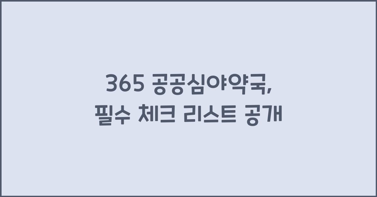 365 공공심야약국