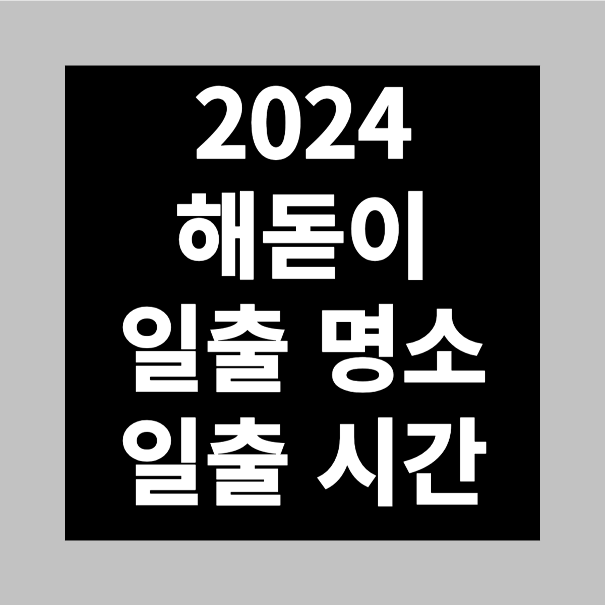 2024 해돋이 일출 명소
