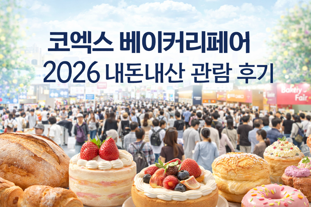 코엑스 베이커리페어 2026, 이것만 보고 가세요