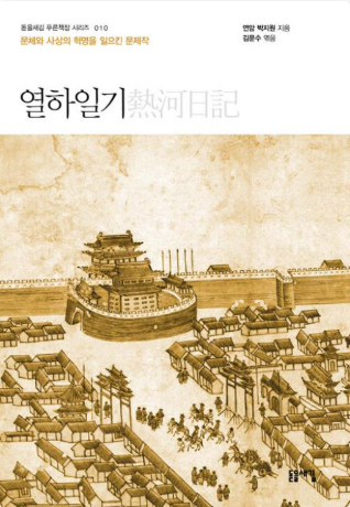 박지원의 '열하일기' 도서 관련 사진