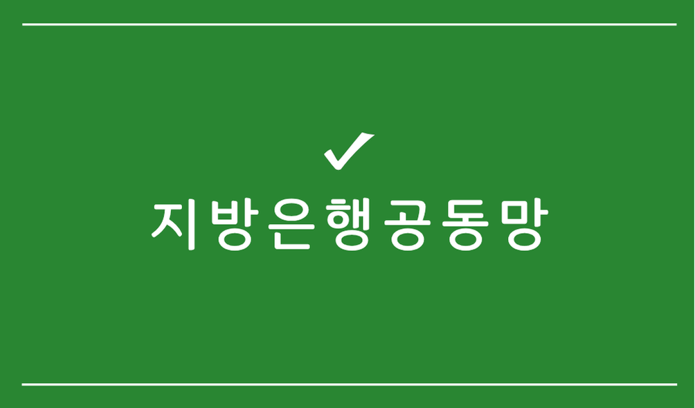 지방은행공동망