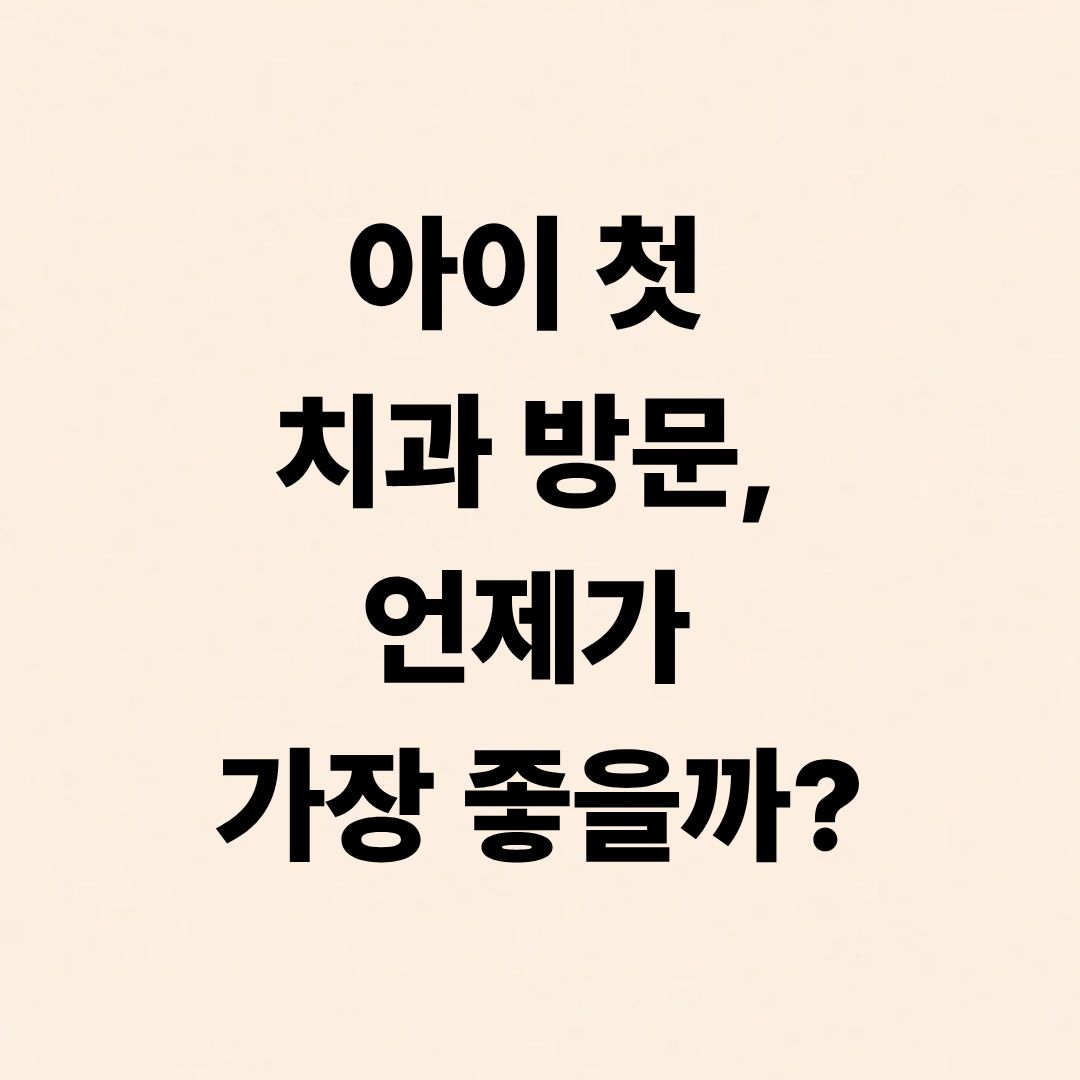 아이 첫 치과 방문, 언제가 가장 좋을까?