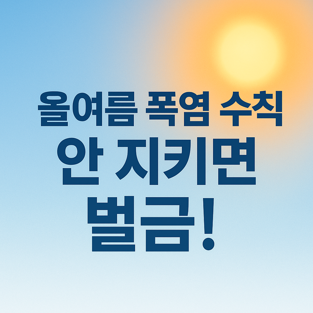 폭염수칙 대표이미지