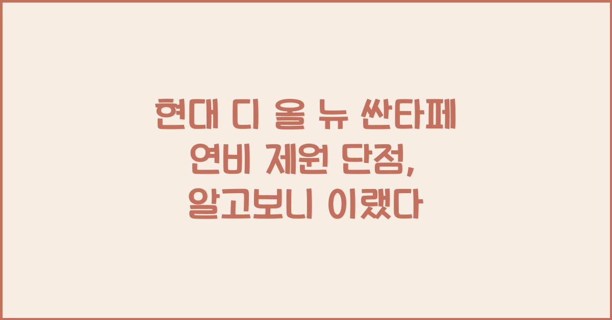 현대 디 올 뉴 싼타페 연비 제원 단점
