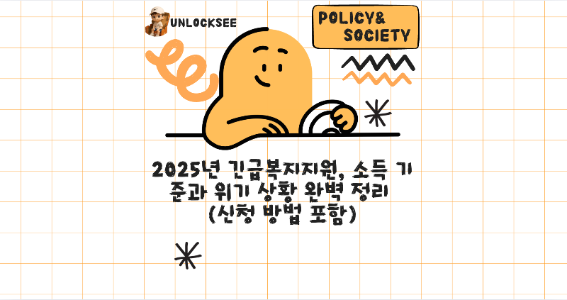 2025년 긴급복지지원, 소득 기준과 위기 상황 완벽 정리 (신청 방법 포함)