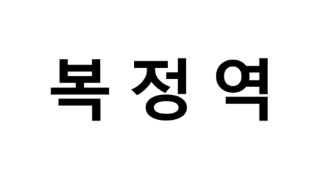 복정역 시간표, 편의 시설, 출구 정보
