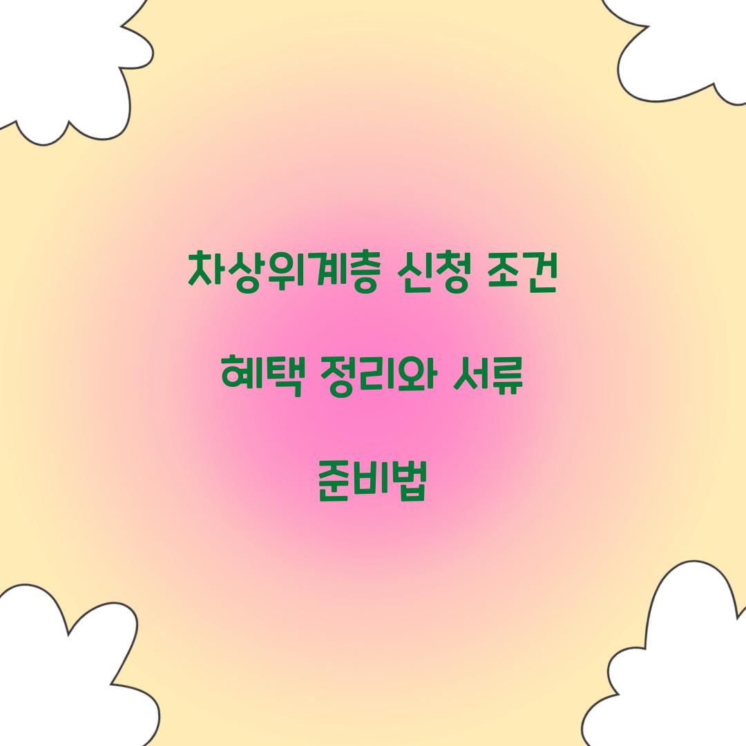 차상위계층 신청