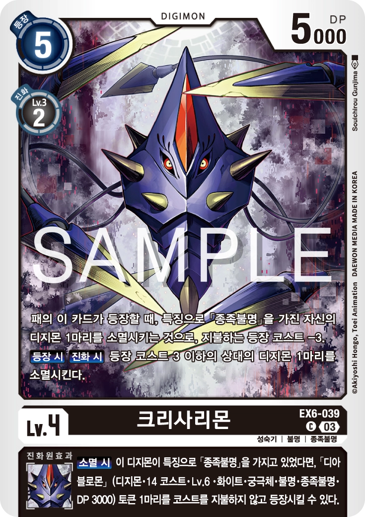 상대의 메타 성장기를 자르기 좋은 EX6-039 크리사리몬