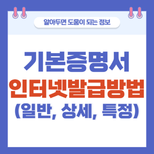 기본증명서-인터넷발급방법-일반-상세-특정