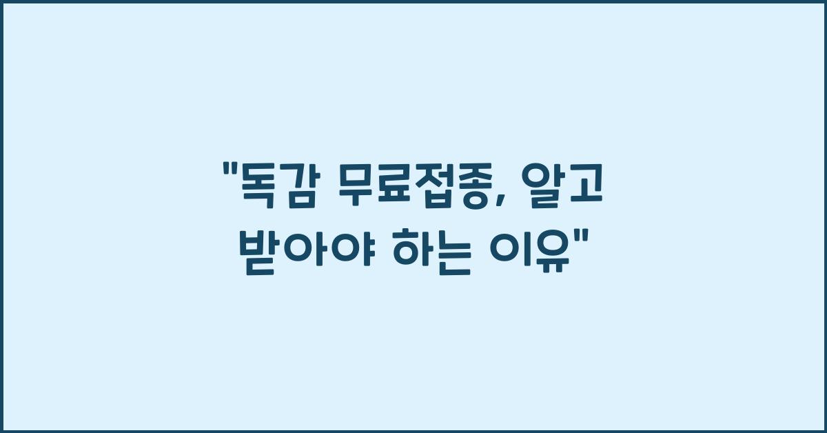 독감 무료접종