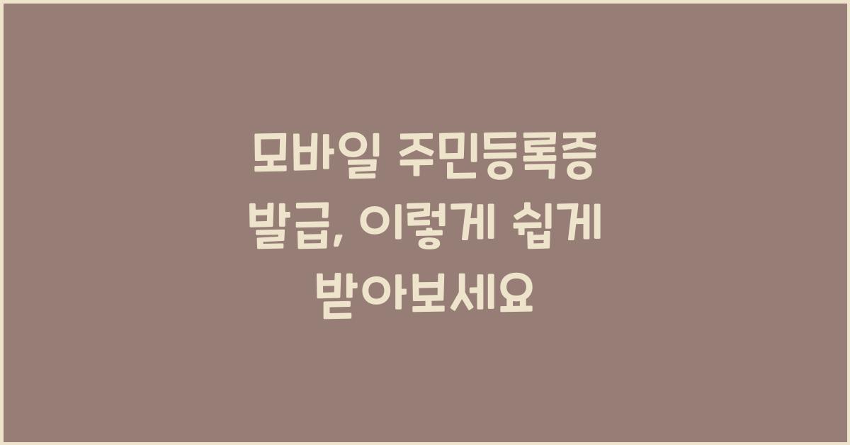 모바일 주민등록증 발급