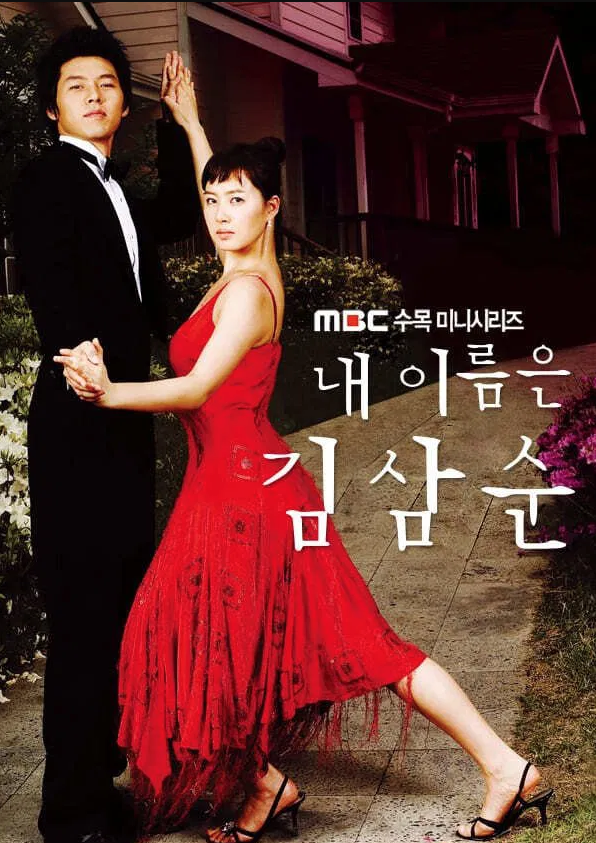 MBC드라마 내 이름은 김삼순 포스터