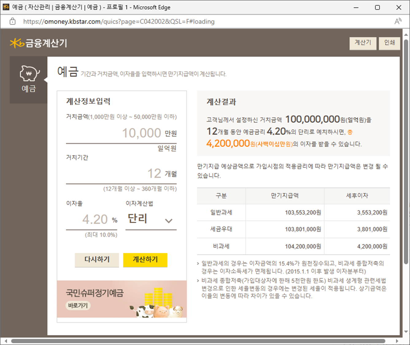 국민은행 예금 금융계산기
