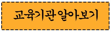 교육기관 알아보기 바로가기 이미지