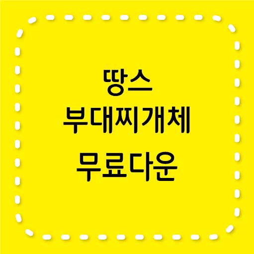 땅스부대찌개체