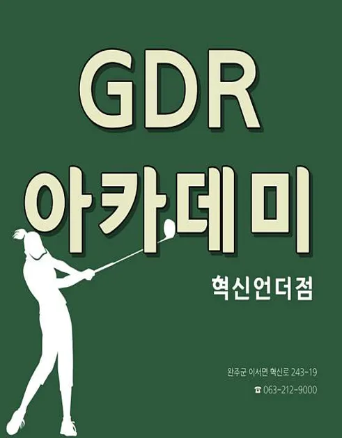GDR아카데미 언더점