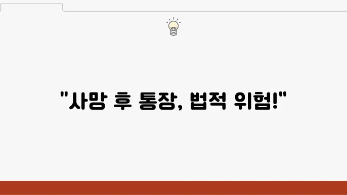 은행에서의 사망 후 통장 처리 절차