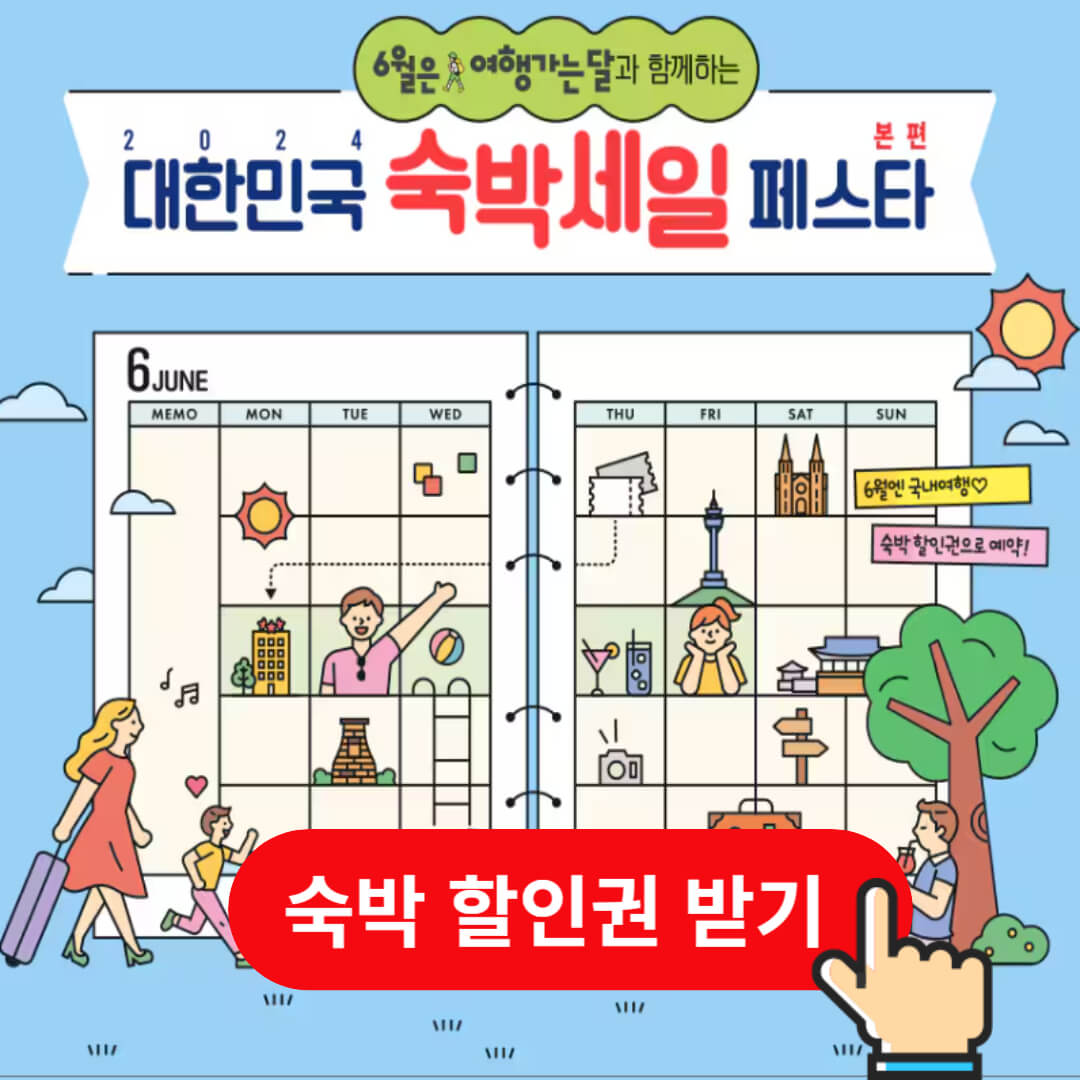 2024 숙박 세일 페스타