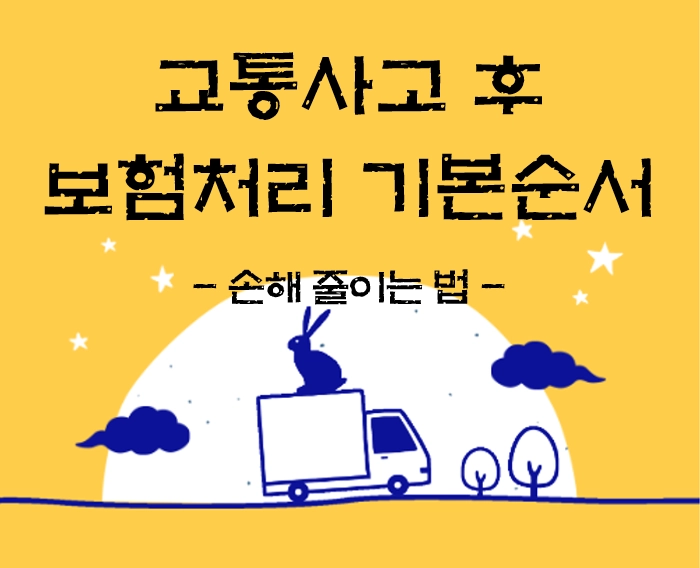 교통사고 후 보험처리 기본 순서 7단계(초보자 체크리스트)