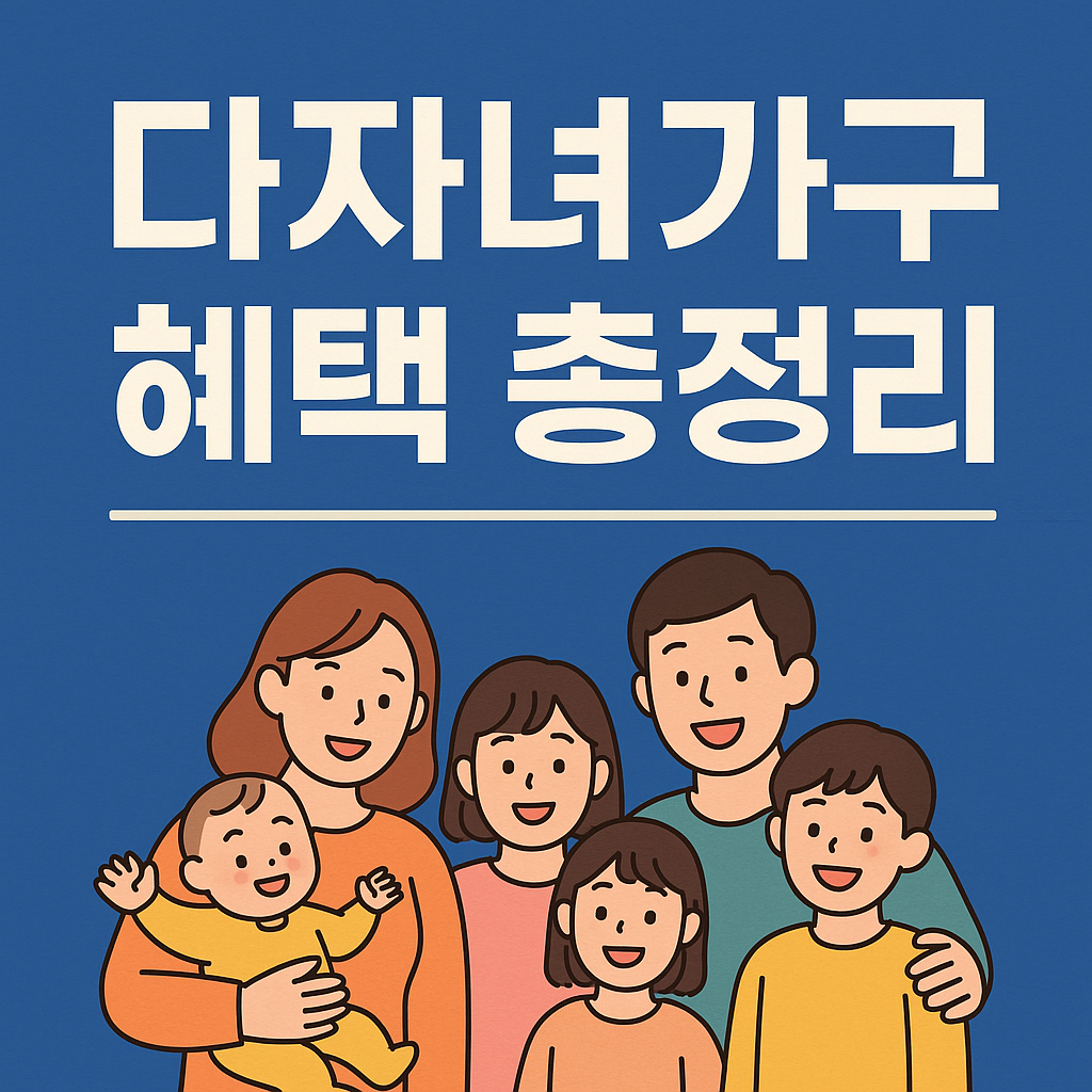 다자녀가구 혜택 관련 이미지