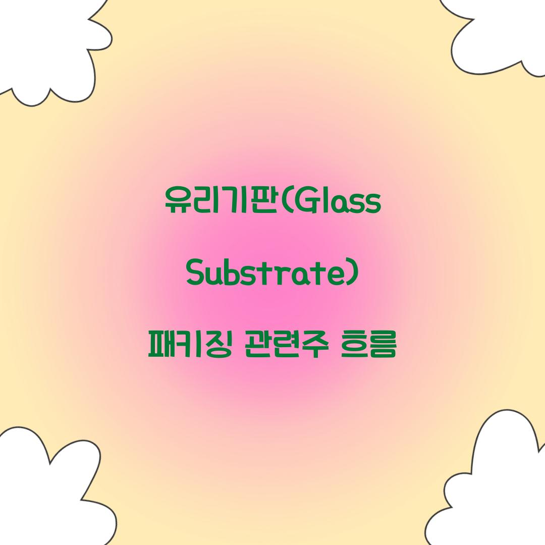 유리기판(Glass Substrate) 패키징 관련주