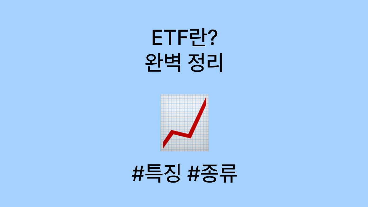 ETF란? 주식보다 쉬운 투자 시작법
