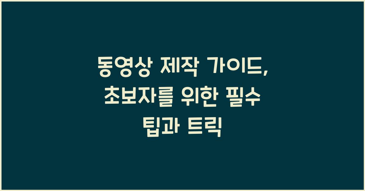 동영상 제작 가이드