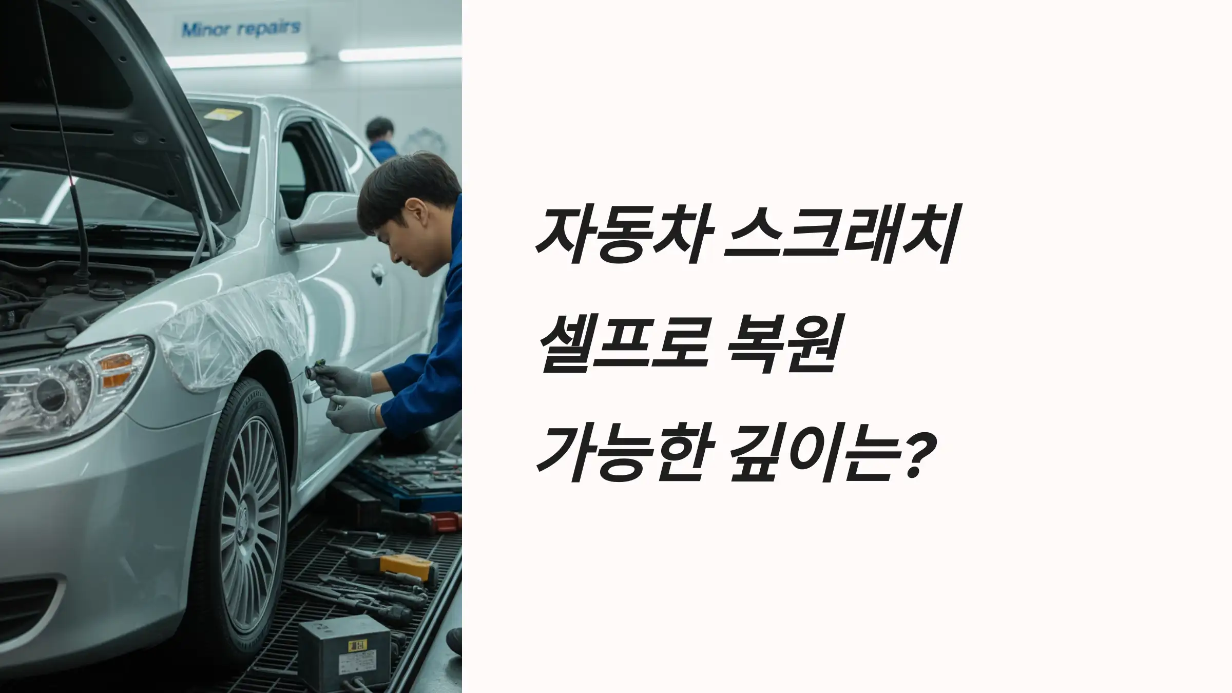 자동차 스크래치, 셀프로 복원 가능한 깊이는?