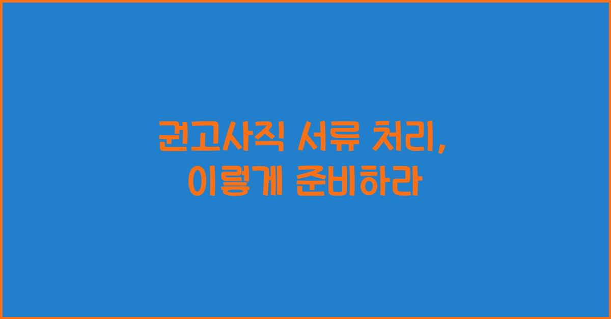 권고사직 서류