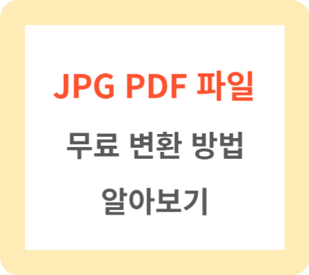 JPG-PDF파일-무료-변환-방법-알아보기
