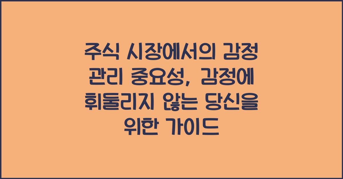 주식 시장에서의 감정 관리 중요성