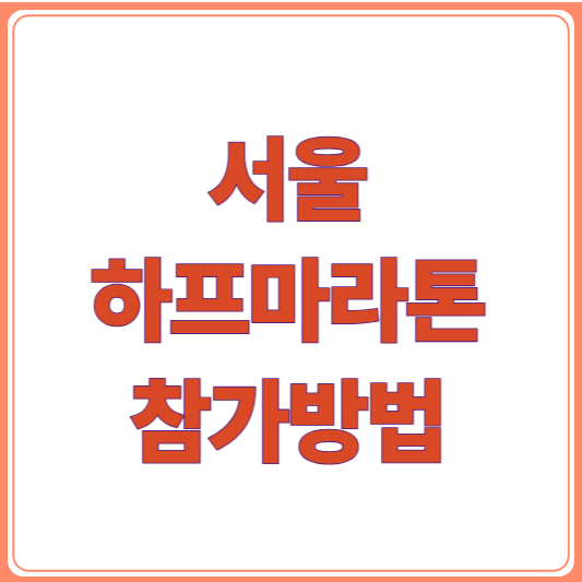 2026 서울하프마라톤 참가 방법부터 코스 정보까지 완벽 가이드