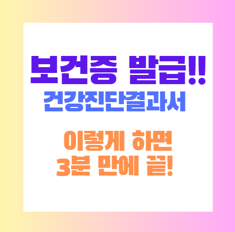 보건증(건강진단결과서) 발급, 이렇게 하면 3분 만에 끝! 썸네일