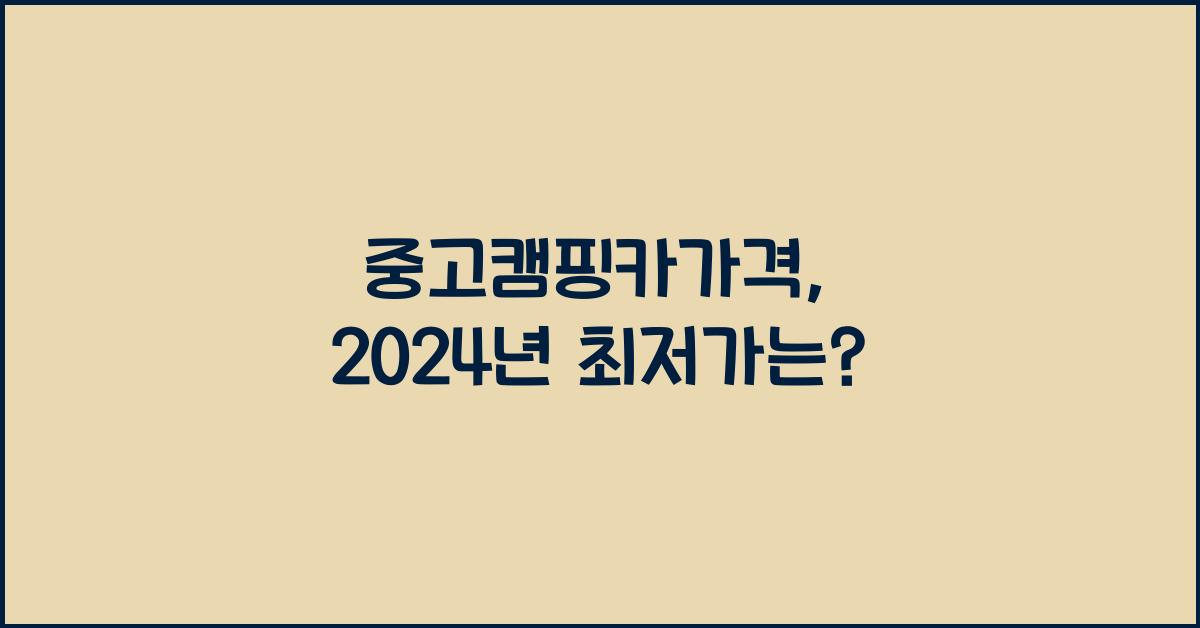 중고캠핑카가격