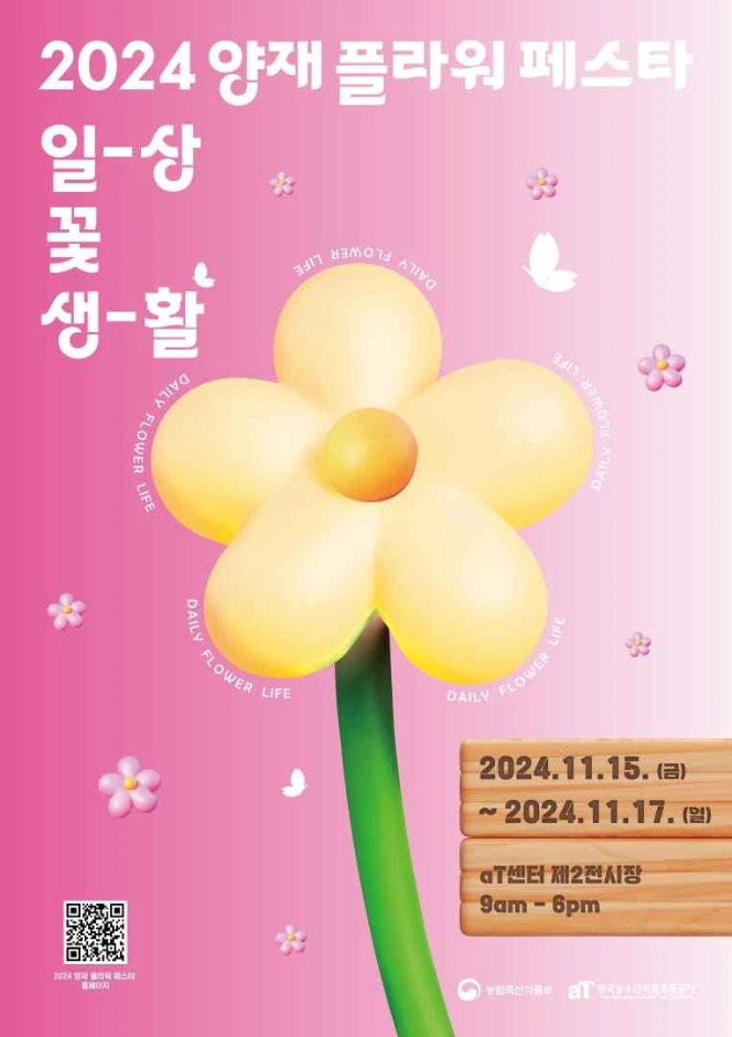 양재 플라워 페스타