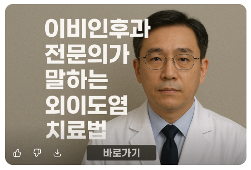 이비인후과 전문의가 말하는 외이도염 치료법