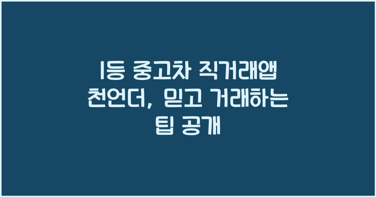 1등 중고차 직거래앱 천언더