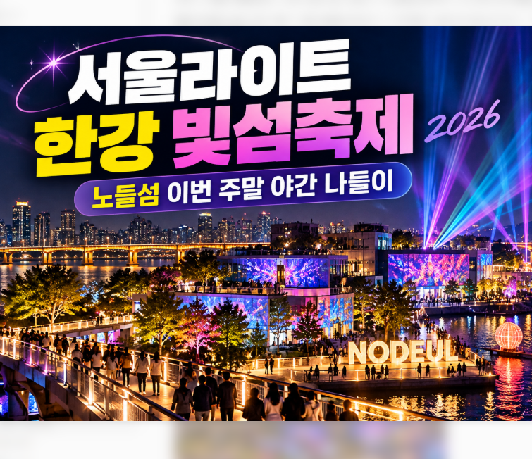 서울라이트 한강 빛섬축제, 노들섬 이번 주말 야간 나들이