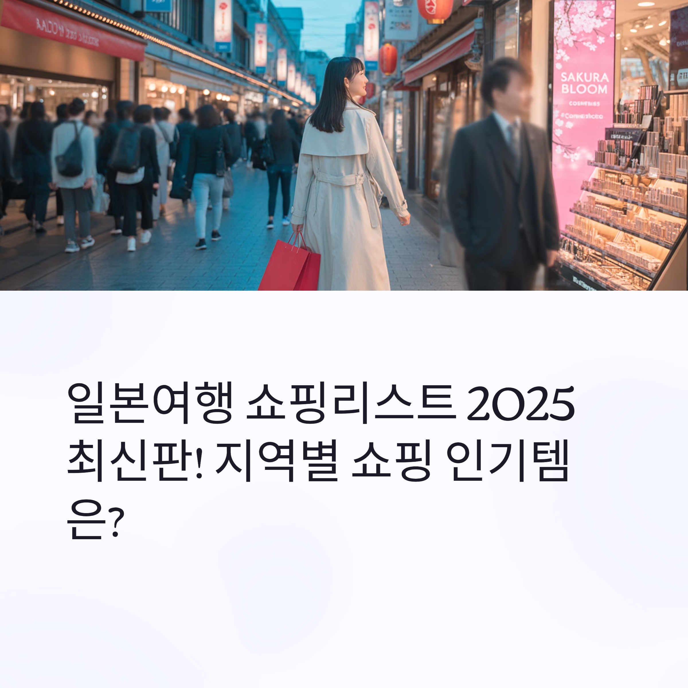 일본여행 쇼핑리스트 2025 최신판! 지역별 쇼핑 인기템은?