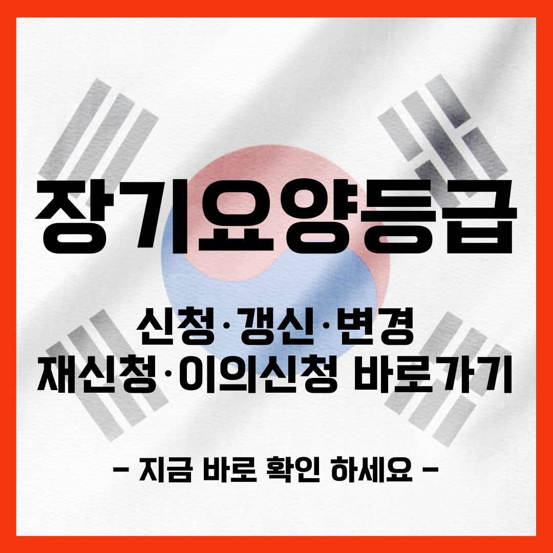 노인장기요양등급 갱신 변경 이의신청 재신청 바로가기